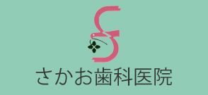 大阪府堺市中区土塔町の歯医者・歯科なら【さかお歯科医院】